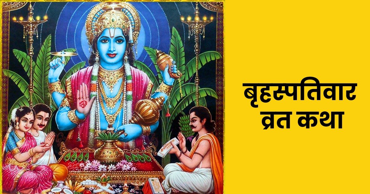 brihaspativar vrat katha