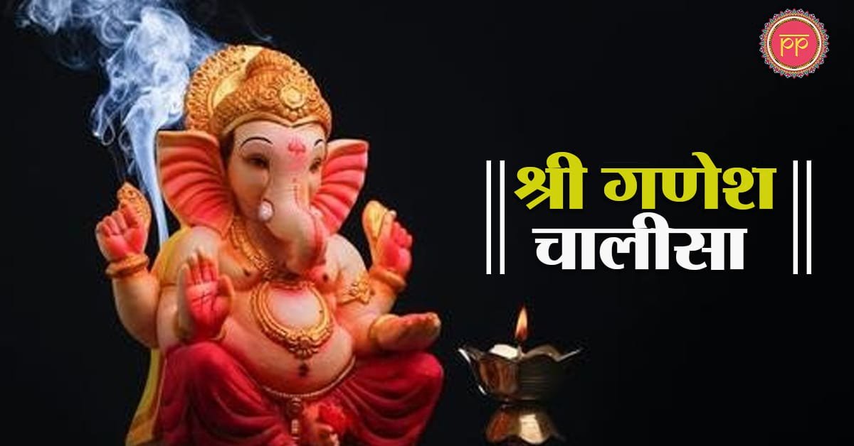 Ganesh Chalisa