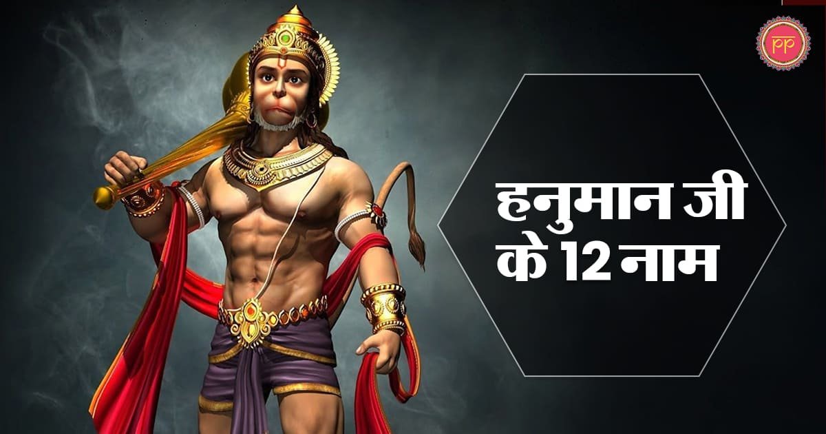 12 Name of Lord Hanuman