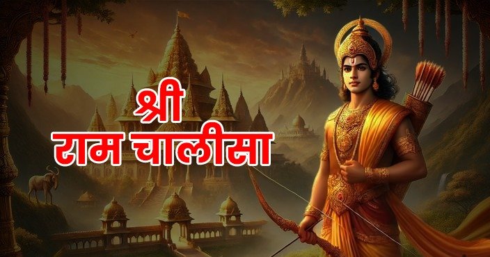 shri ram chalisa