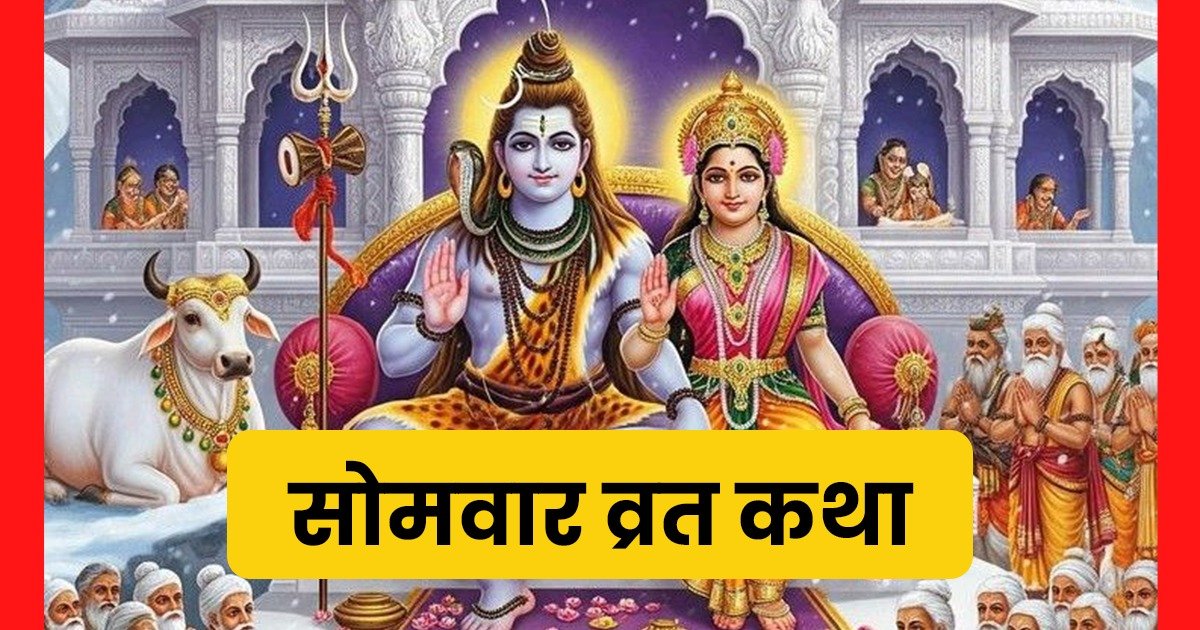 somvar vrat katha