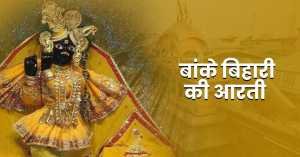 banke bihari ki aarti