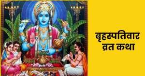 brihaspativar vrat katha