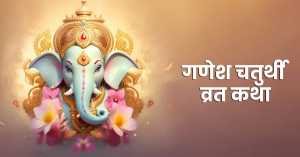Ganesh chaturthi vrat katha