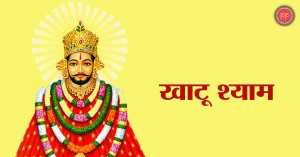 Khatu Shyam