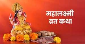 mahalaxmi vrat katha