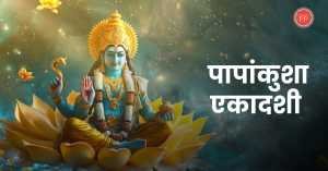 papankusha ekadashi lord vishnu on lotus