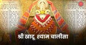 shri khatu shyam chalisa