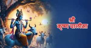 shri krishna chalisa